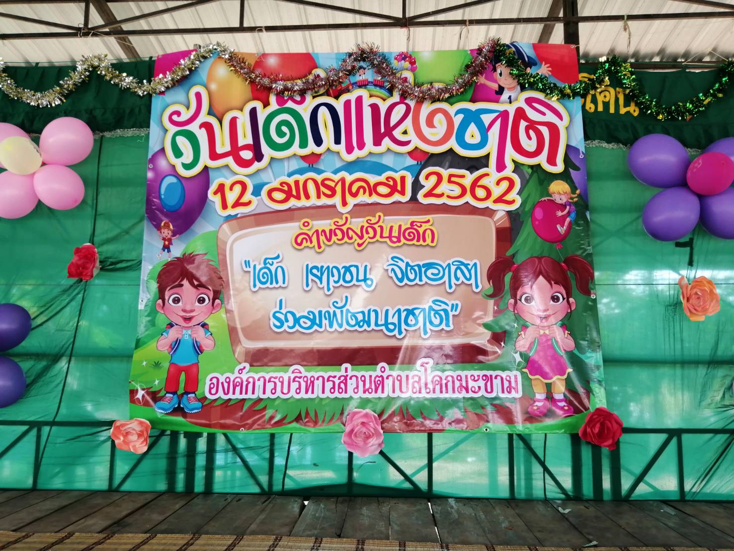 วันเด็กแห่งชาติ ประจำปี 2562