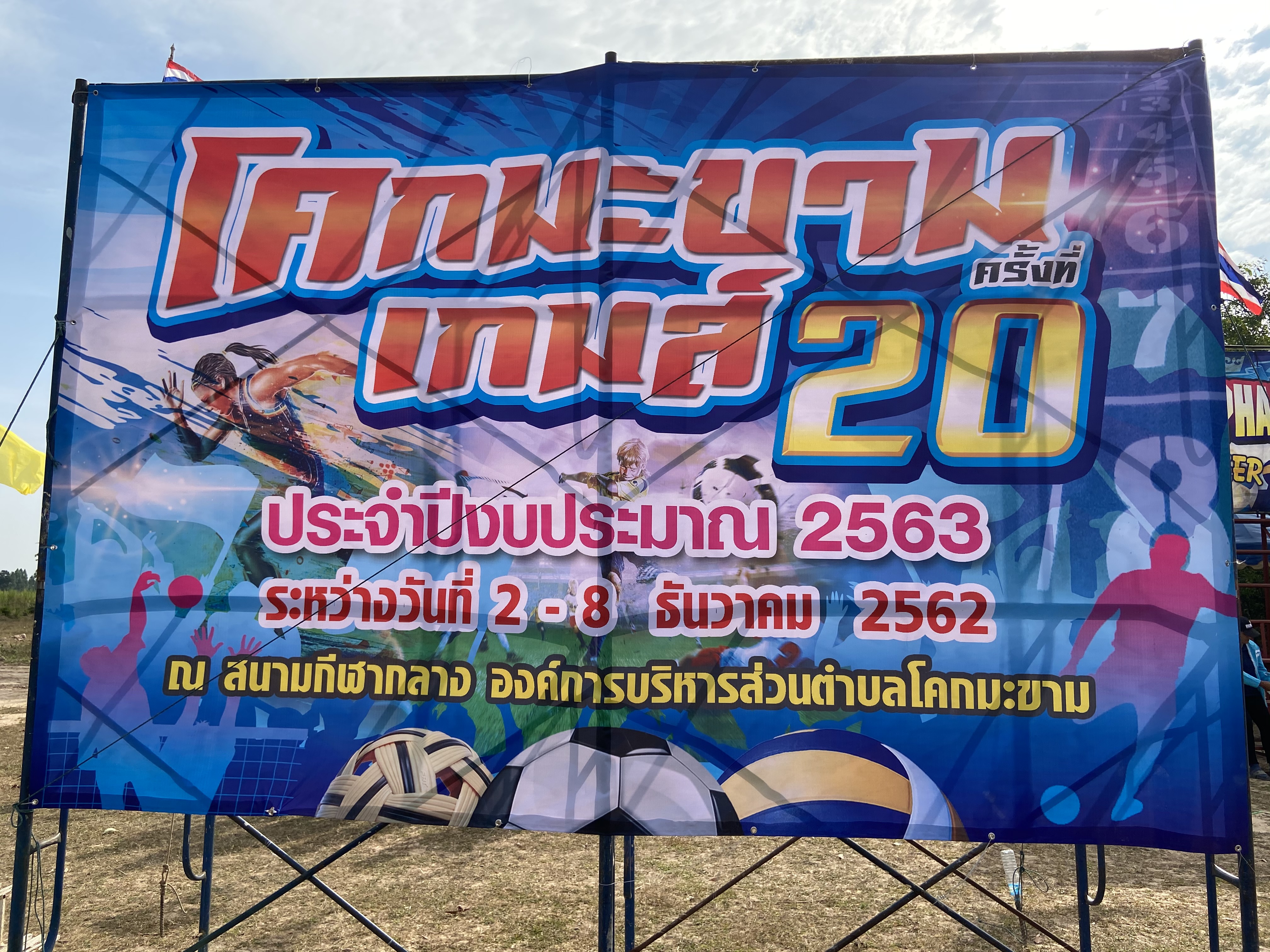 โคกมะขามเกมส์ ครั้งที่ 20  ประจำปี 2563